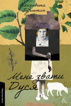 Книга Мене звати Дуся. Лабораторія фікшн. Автор - Єлизавета Бурштин (Лабораторія)