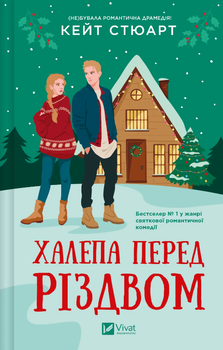 Книга Халепа перед Різдвом. Автор - Кейт Стюарт (Vivat)