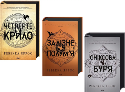 Комплект книг Емпіреї (3 кн.) Автор - Ребекка Яррос (КСД)