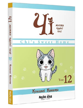 Книга Чі. Життя однієї киці. Том 12. Автор - Конамі Каната (Nasha idea)