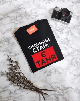 Чоловіча іменна футболка "Сімейний стан: є Таня (ім'я можна змінити)" XL