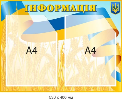 Стенд Информация с Флагом и колосьями Д-094019
