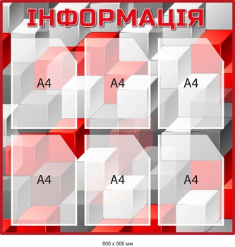 Стенд с 6 карманами для переменной информации Серый/красный Д-097007
