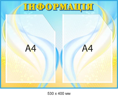 Купить информационный стенд 2 вертикальные карманы Голубой/желтый Д-094017