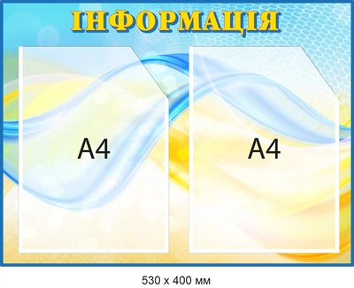 Информация Стенд на 2 кармана Голубой/желтый Д-094001