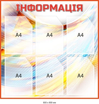 Стенд с информационными карманами формата А4 разноцветный Д-097024