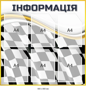 Стенд информационный в шахматную клетку 6 карманов Д-097008
