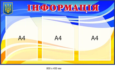 Стенд для информации Синий/желтый с Гербом Украины Д-095003