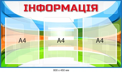 Купить стенд для сменной информации Многоцветный Д-095010