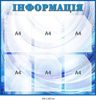 Информация обновляющаяся стенд с карманами Синий/белый Д-097017