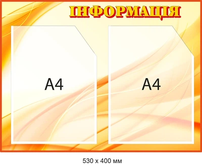 Заказать Стенд информационный Оранжевый с 2 карманами Д-094006