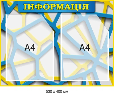 Информационный стенд Белый фон с желтым и синим Д-094002