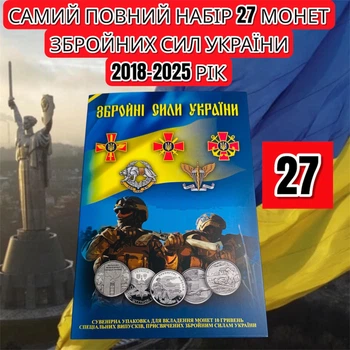 Самый полный набор 27 монет ВСУ Вооруженные Силы Украины в сувенирном альбоме 2018-2025 год