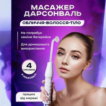 Дарсонваль для ухода за волосами, лицом, суставами и телом, массажер
