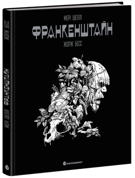 Франкенштайн. Мері Шеллі - Ж. Бесс (9786170995094)