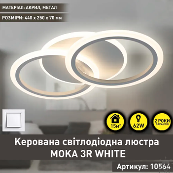 Светодиодная люстра Esllse MOKA 3R 60W 440x250x70мм белая