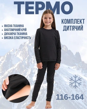 Дитяча термобілизна для дівчаток та хлопчиків на флісі для зими чорного кольору 164 см