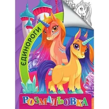 Дитяча розмальовка "Єдинороги" Jumbi розмір А4 RI18082006