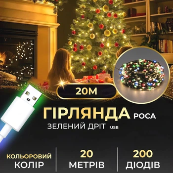 Гірлянда світлодіодна 20 м 200 led різнокольорова зелений дріт (523780)