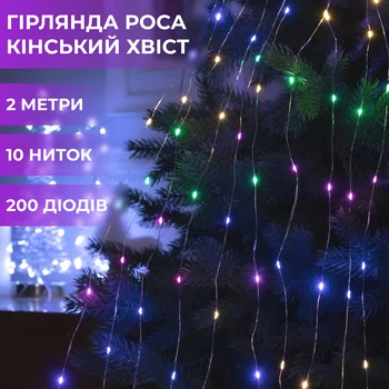 Світлодіодна гірлянда 200LED 2м різнокольорова кінський хвіст 10 ліній (525295)