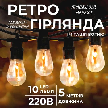 Ретро гирлянда электрическая 10 LED 5 м оранжевая (523452)