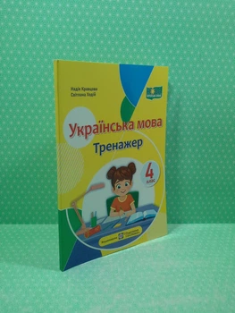 Українська мова Тренажер 4 клас Надія Кравцова Підручники і посібники