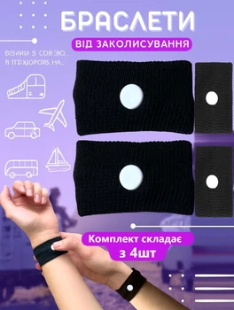 Браслет акупунктурный от укачивания, тошноты и токсикоза для детей и подростков в дороге Черный 4шт