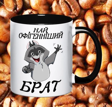 Чашка для брата (БТ12)