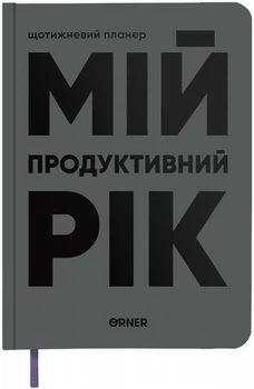 Планер-ежедневник Orner Мой продуктивный год Серый (orner-3271)