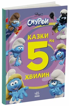 Смурфи. Казки на 5 хвилин. Разом веселіше! (9786170997630)