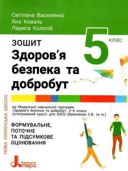 Здоров'я безпека та добробут Зошит 5 клас Формувальне, поточне та підсумкове оцінювання 5 клас 9789669453440