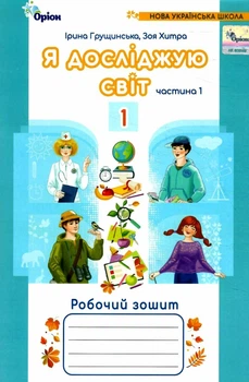 Я досліджую світ Робочий зошит 1 клас Частина 1Грущинська І. Хитра З.9789669912749