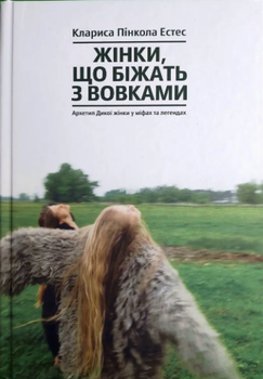 Женщины что бегут с волками Кларисса Пинкола Эстес Твердая обложка