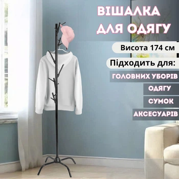 Вешалка для одежды высота 174 см металлическая,черная
