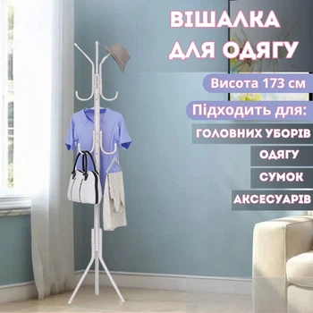 Вешалка для одежды высота 173 см напольная с крючками для одежды,шляп и аксессуаров металлическая белая