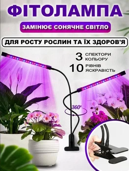 Фитолампа для роста растений 3 режима освещения на прищепке для комнатных цветов, рассады, орхидей на 2 лампы