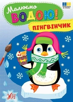Малюємо водою! Пінгвінчик (9786175444818)