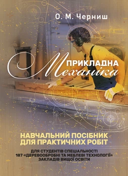 Прикладна механіка / Черниш О. М.
