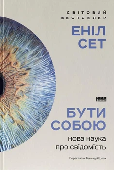 Еніл Сет - Бути собою. Нова наука про свідомість