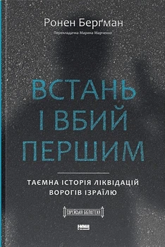 Ронен Берґман - Встань і вбий першим. Таємна історія ліквідацій ворогів Ізраїлю