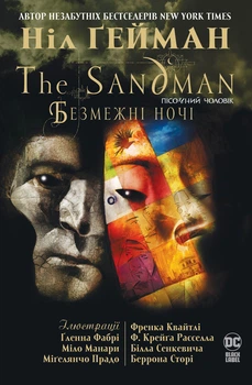 Ніл Ґейман - The Sandman. Пісочний чоловік. Безмежні ночі