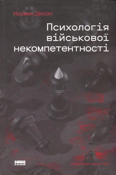 Книга «Психологія військової некомпетентності». Автор - Норман Діксон