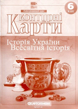 Контурні карти. 6кл. Історія України. Всесвітня історія (НУШ)