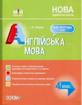 Англійська мова 4 клас (мій конспект) (Карп'юк О.) 2021 (НУШ)