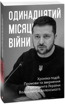 Одинадцятий місяць війни. Хроніка подій. Промови та звернення Президента України Володимира Зеленськ. Фоліо