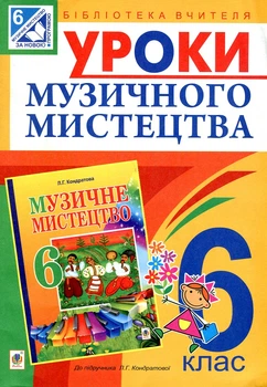 Уроки музичного мистецтва: 6 кл. Посібник для вчителя (до Кондратова Л.Г.)(програмою 2012 р.)