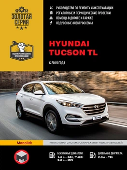 Hyundai Tucson TL. Руководство по ремонту, инструкция по эксплуатации. Модели с 2015 г. выпуска - Мягкий, 540стр, Монолит
