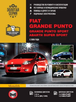 Fiat Grande Punto / Grande Punto Sport / Abarth Super Sport. Керівництво по ремонту, інструкція з експлуатації. Моделі з 2005 р. випуску - Мягкий, 392стр, Монолит