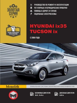 Hyundai ix35 / Tucson ix. Керівництво по ремонту, інструкція з експлуатації. Моделі з 2009 р. випуску - Мягкий, 442стр, Монолит