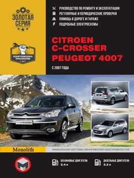 Citroen C-Crosser / Peugeot 4007. Руководство по ремонту, инструкция по эксплуатации. Модели с 2007 г. выпуска - Мягкий, 410стр, Монолит